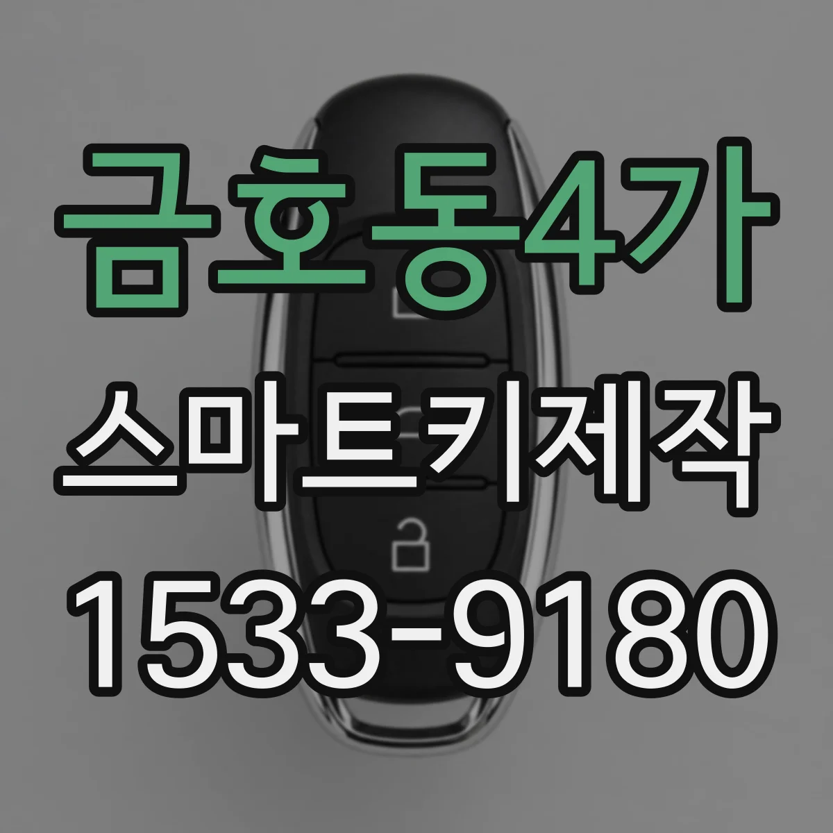 금호동4가 스마트키제작