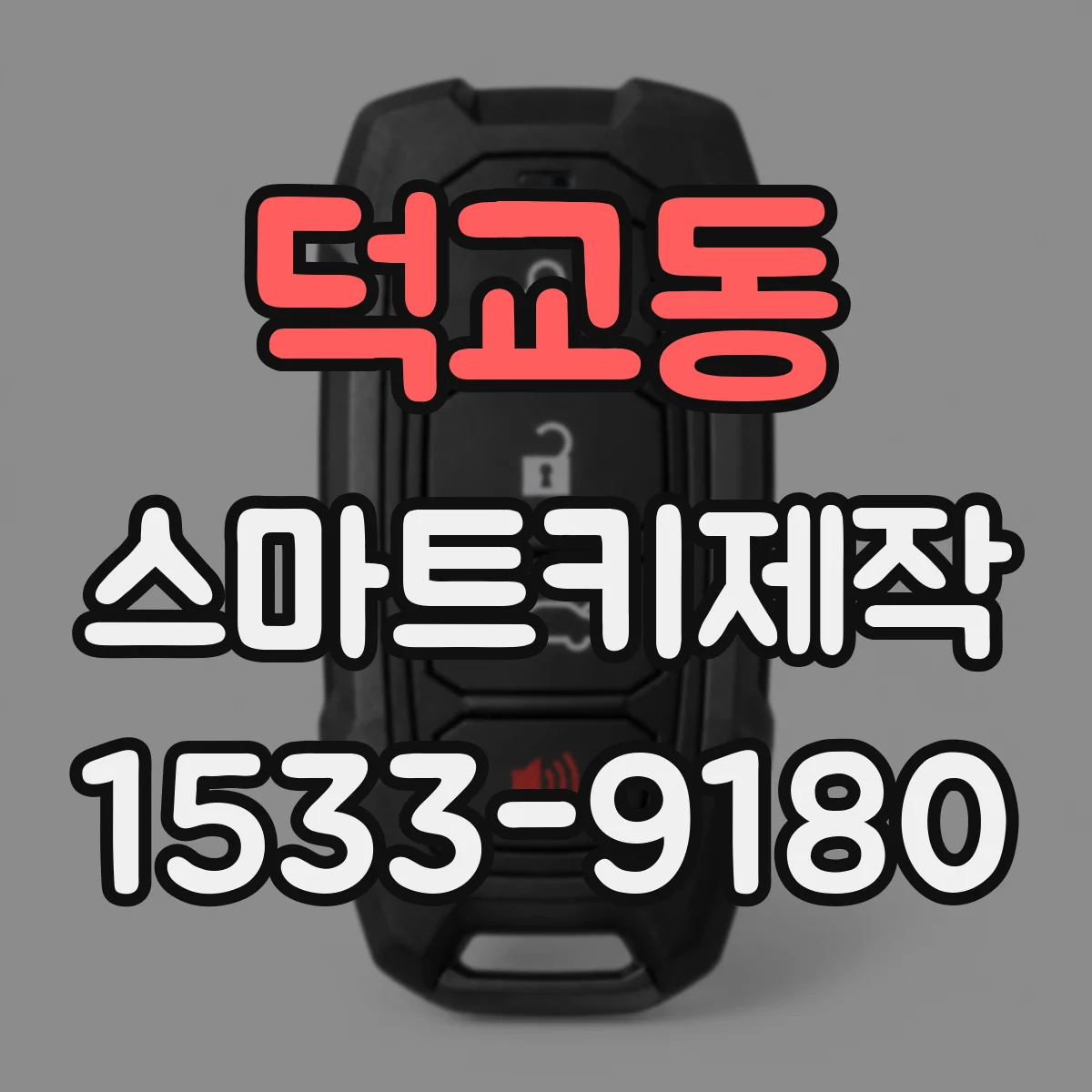 덕교동 스마트키제작
