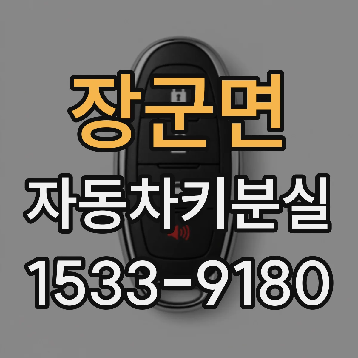 장군면 자동차키분실