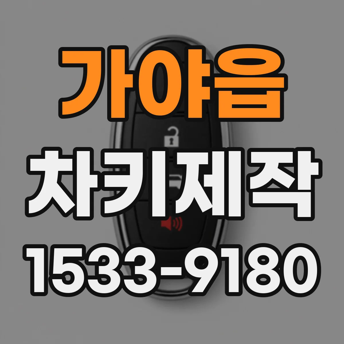 가야읍 차키제작