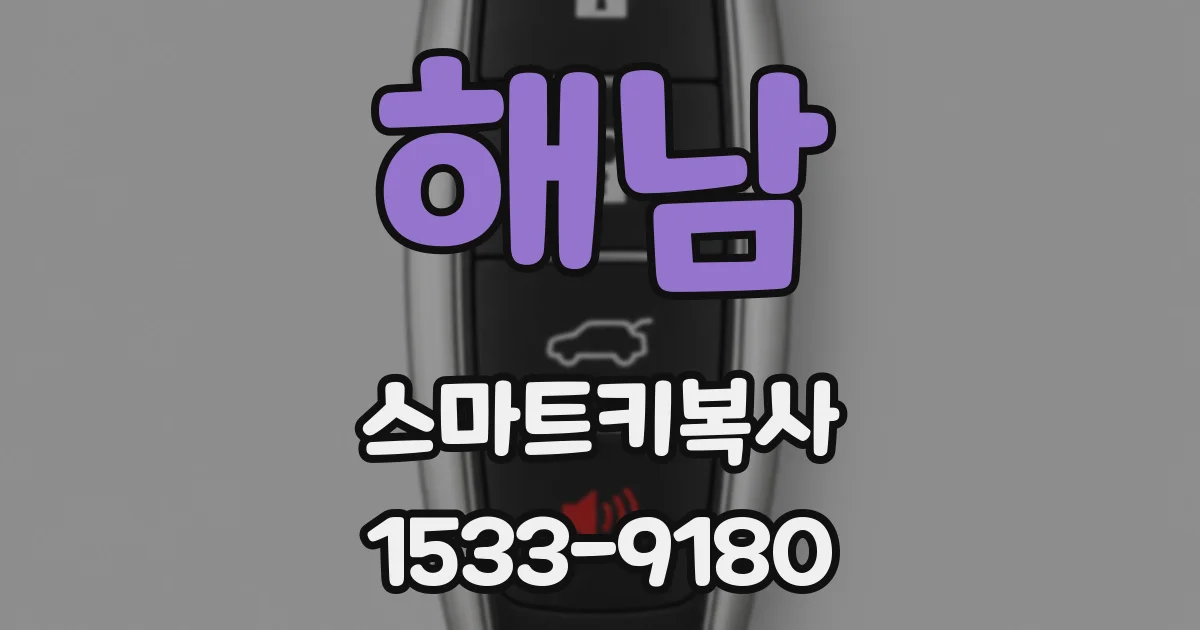해남 스마트키복사