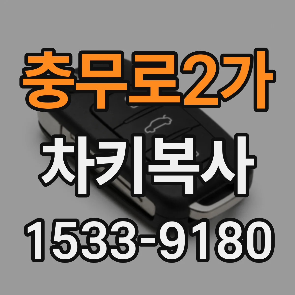 충무로2가 차키복사