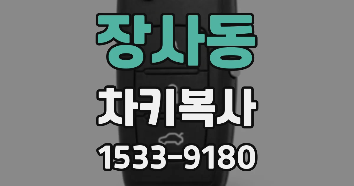 장사동 차키복사