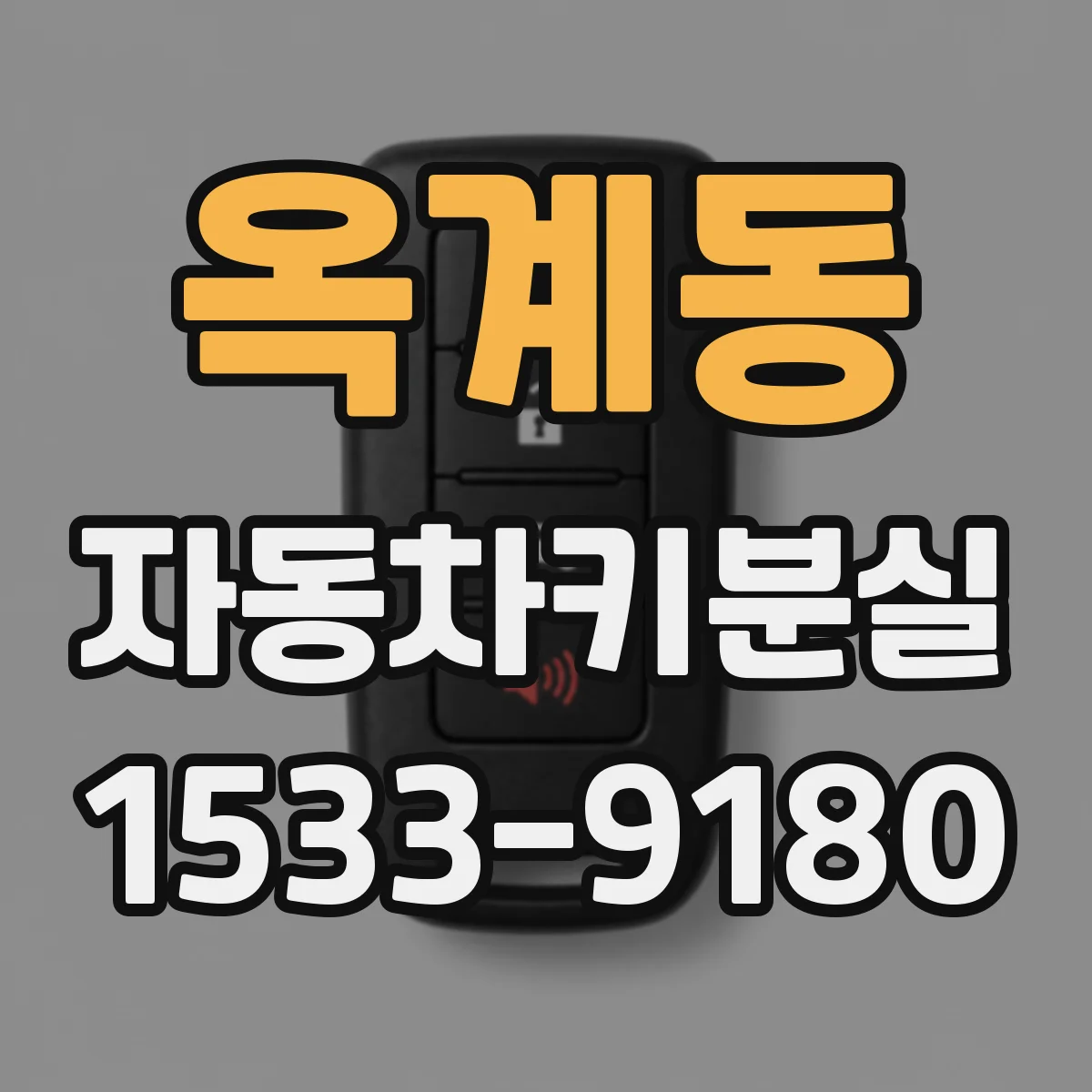 옥계동 자동차키분실