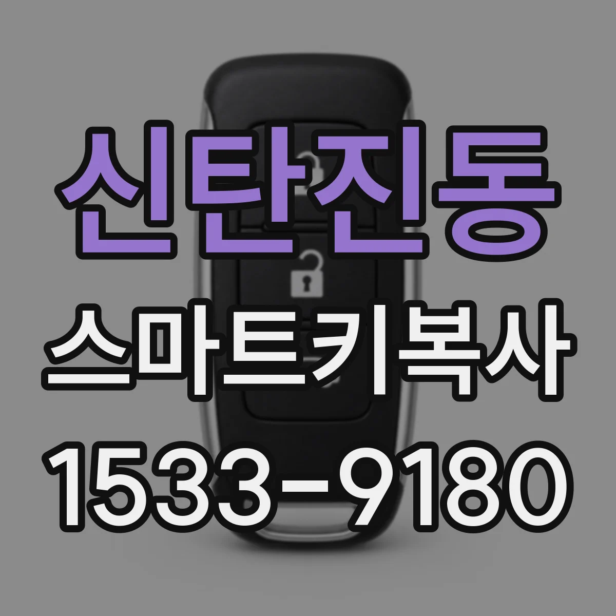 신탄진동 스마트키복사