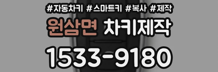 원삼면 차키제작