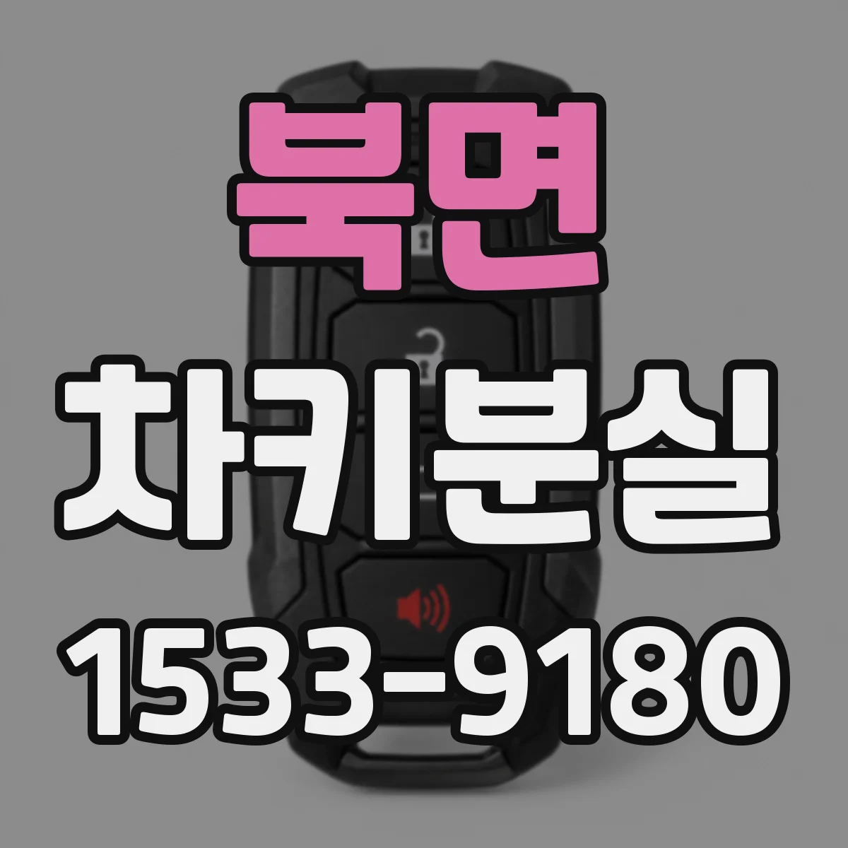 북면 차키분실