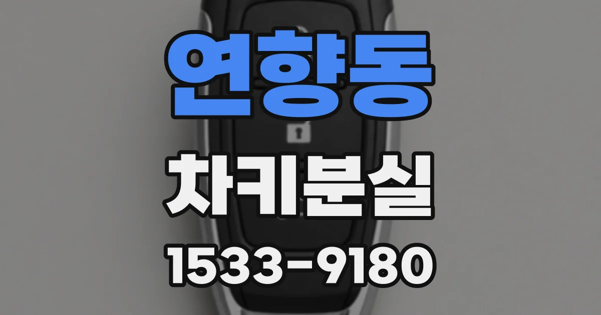 연향동 차키분실