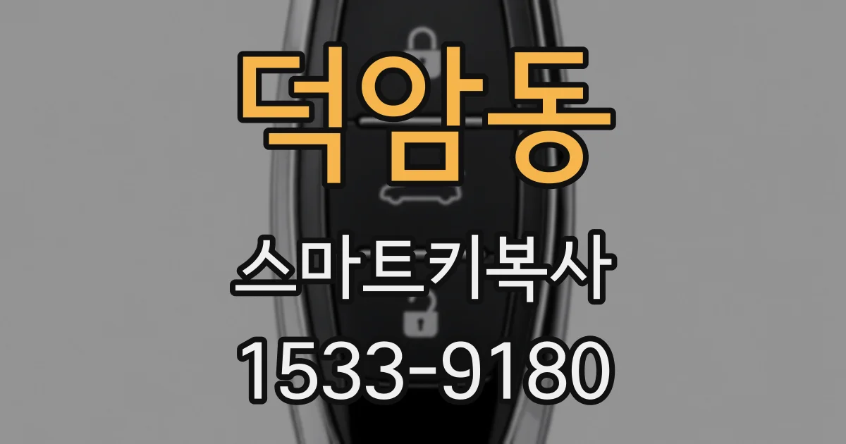 덕암동 스마트키복사