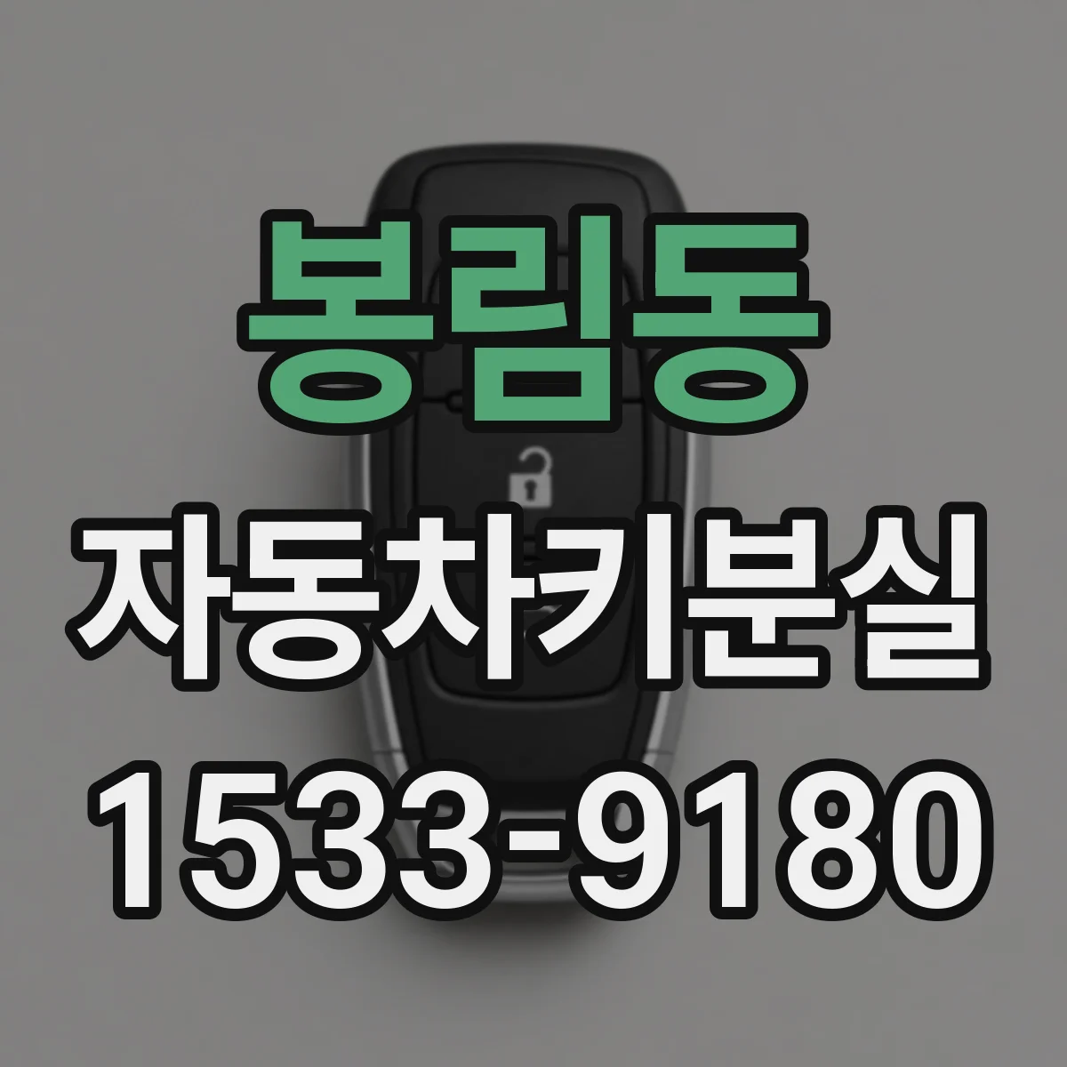 봉림동 자동차키분실