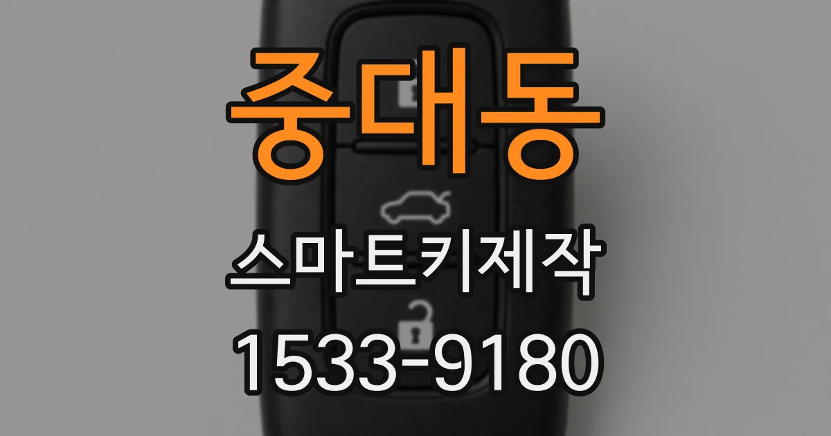 중대동 스마트키제작