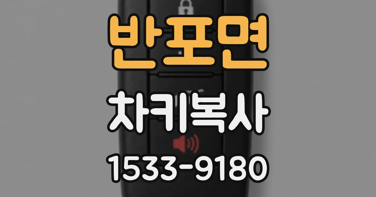 반포면 차키복사