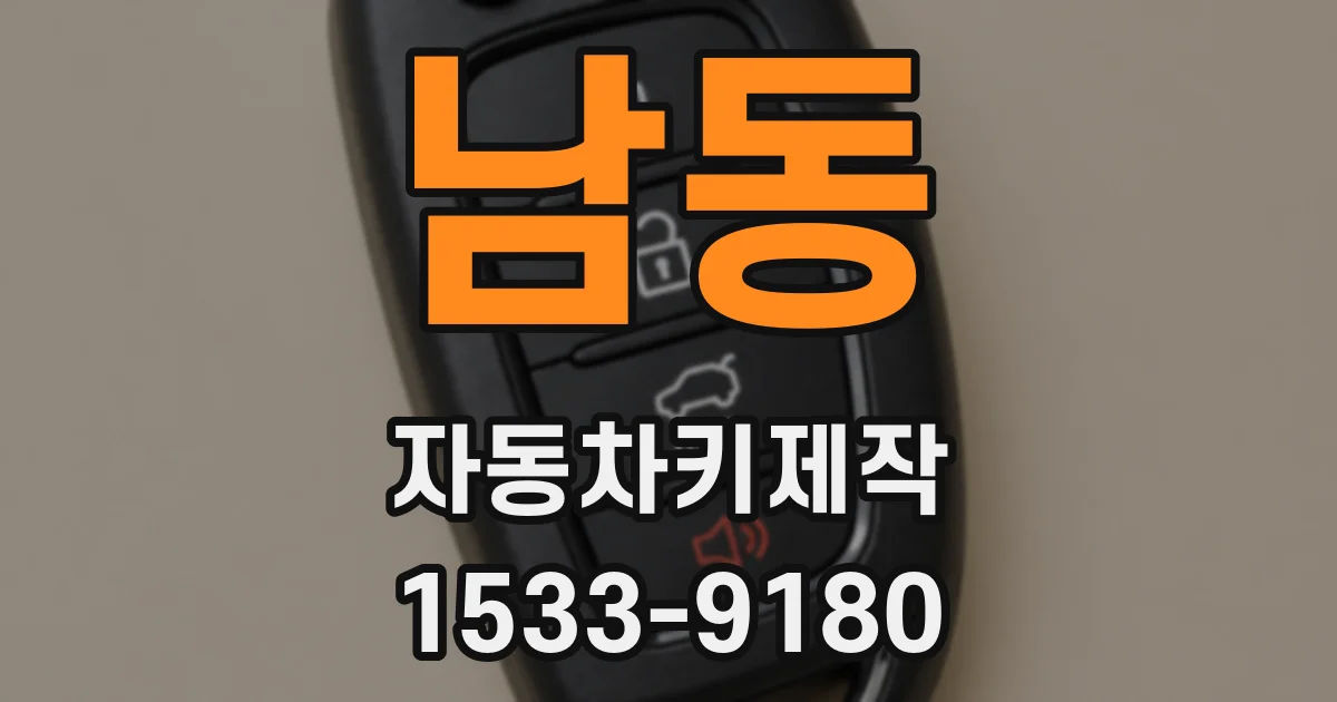 남동 자동차키제작