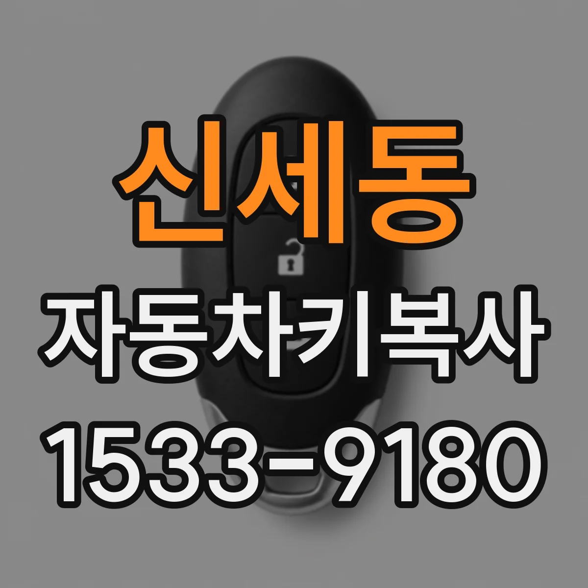 신세동 자동차키복사