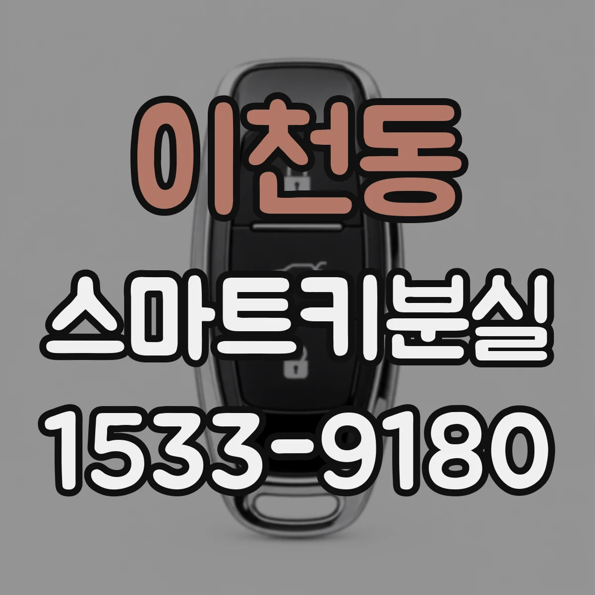 이천동 스마트키분실