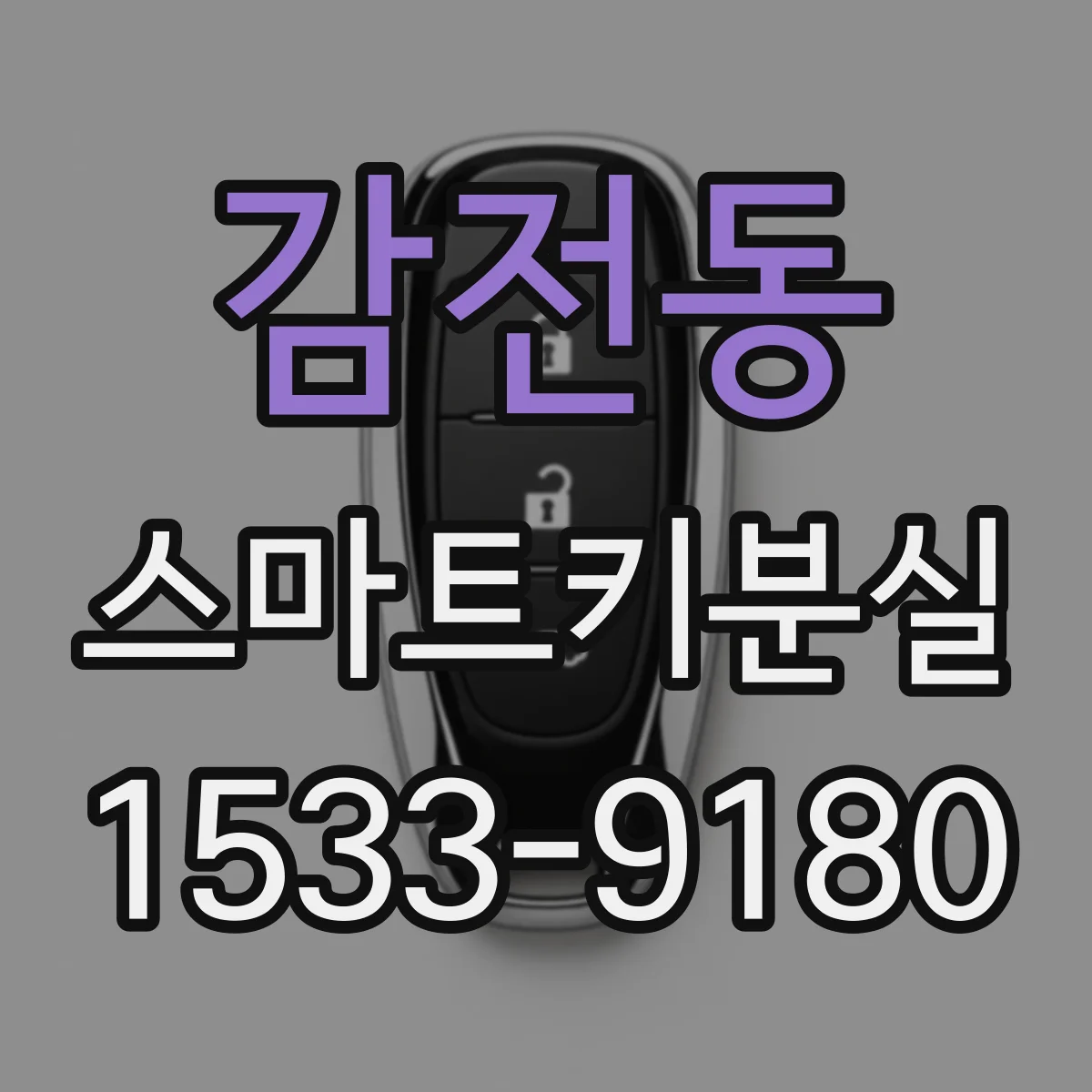 감전동 스마트키분실