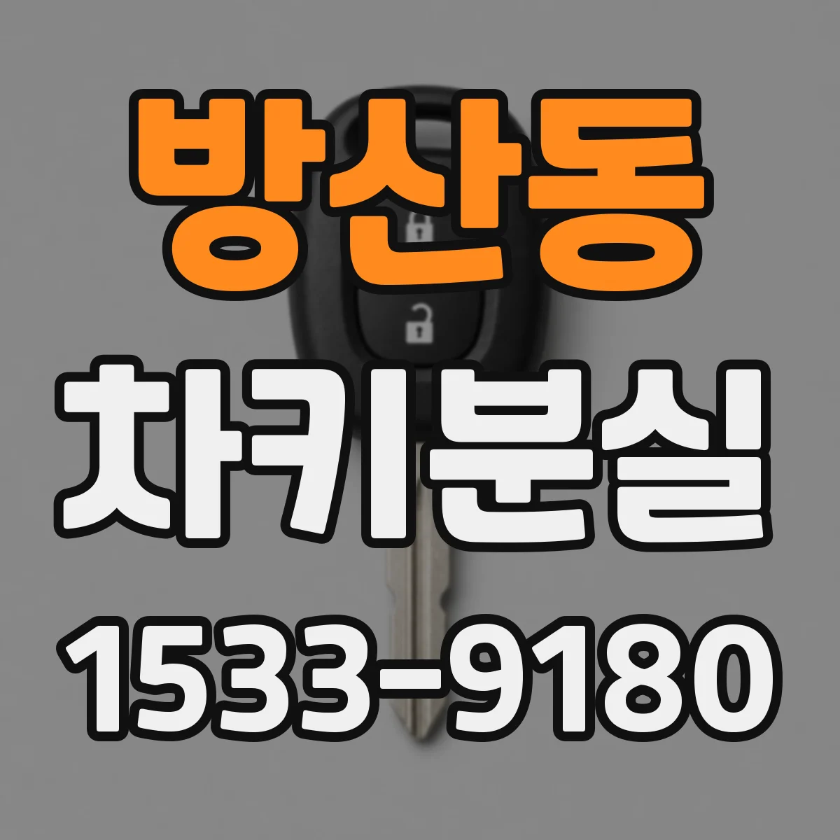 방산동 차키분실