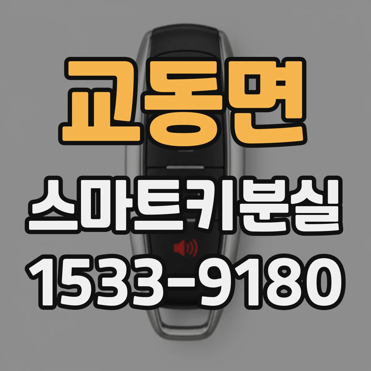 교동면 스마트키분실