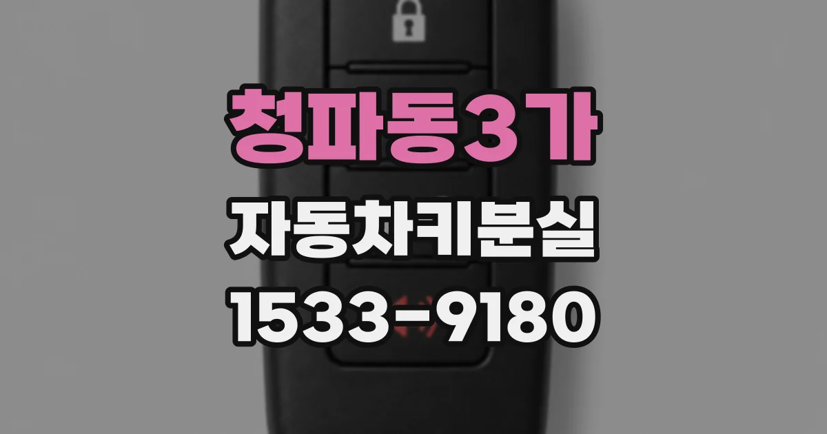 청파동3가 자동차키분실
