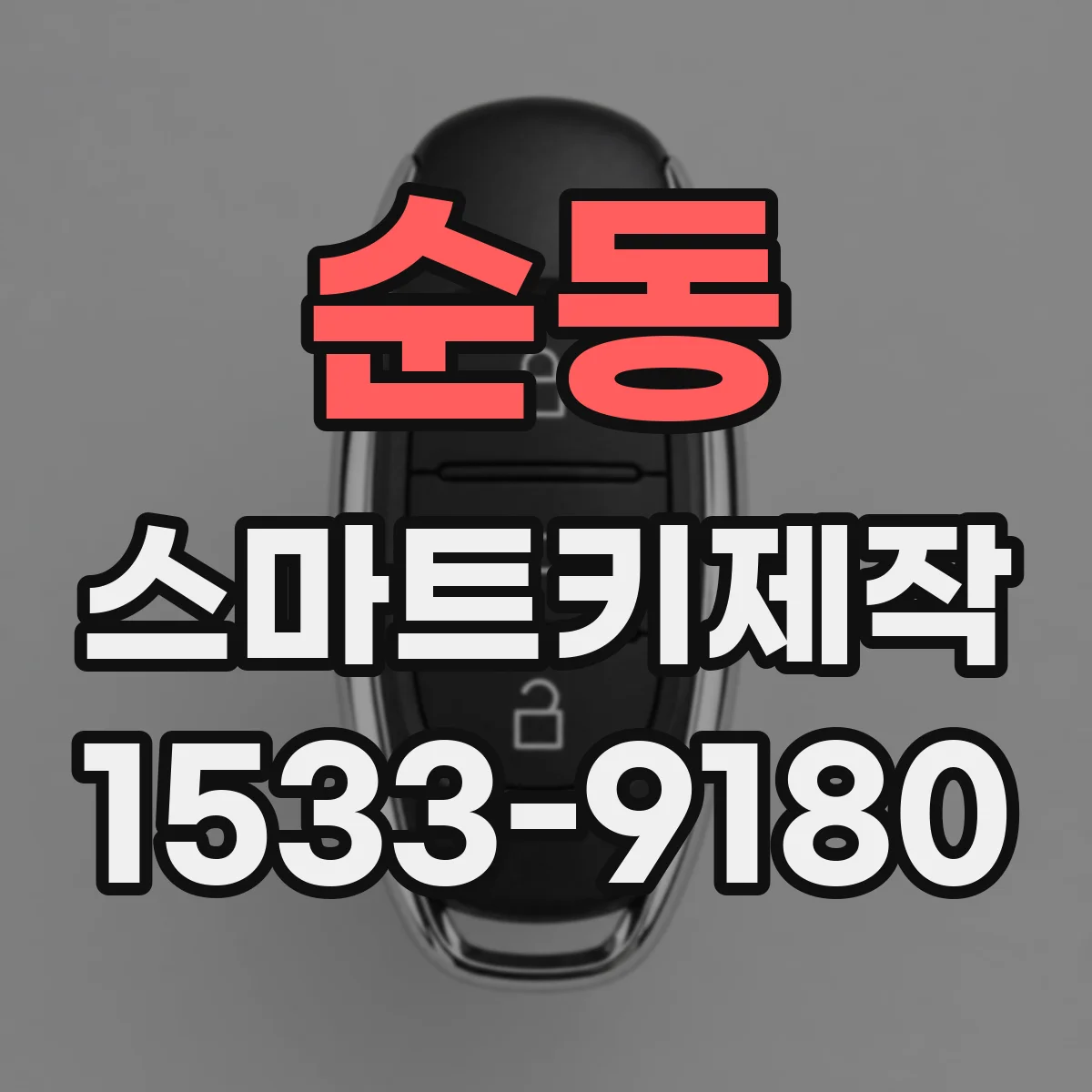 순동 스마트키제작
