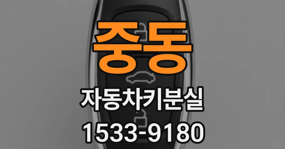중동 자동차키분실