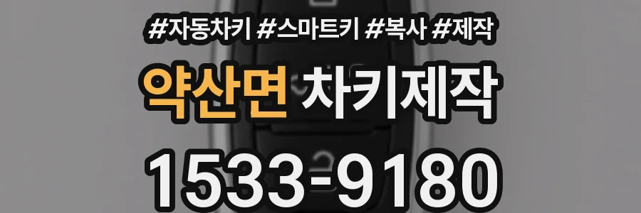 약산면 차키제작