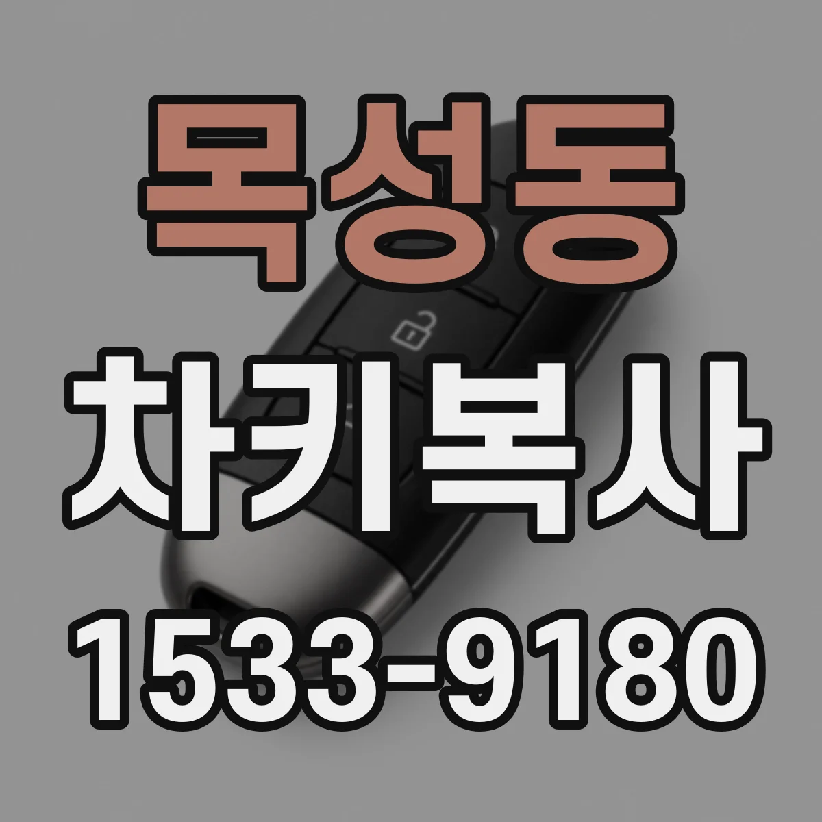 목성동 차키복사