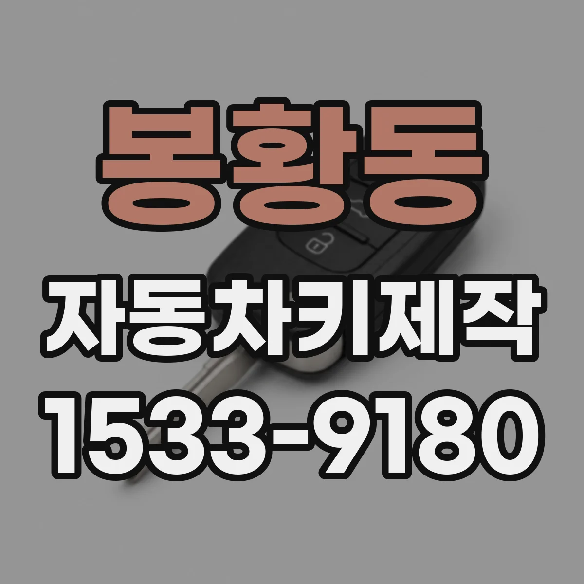 봉황동 자동차키제작
