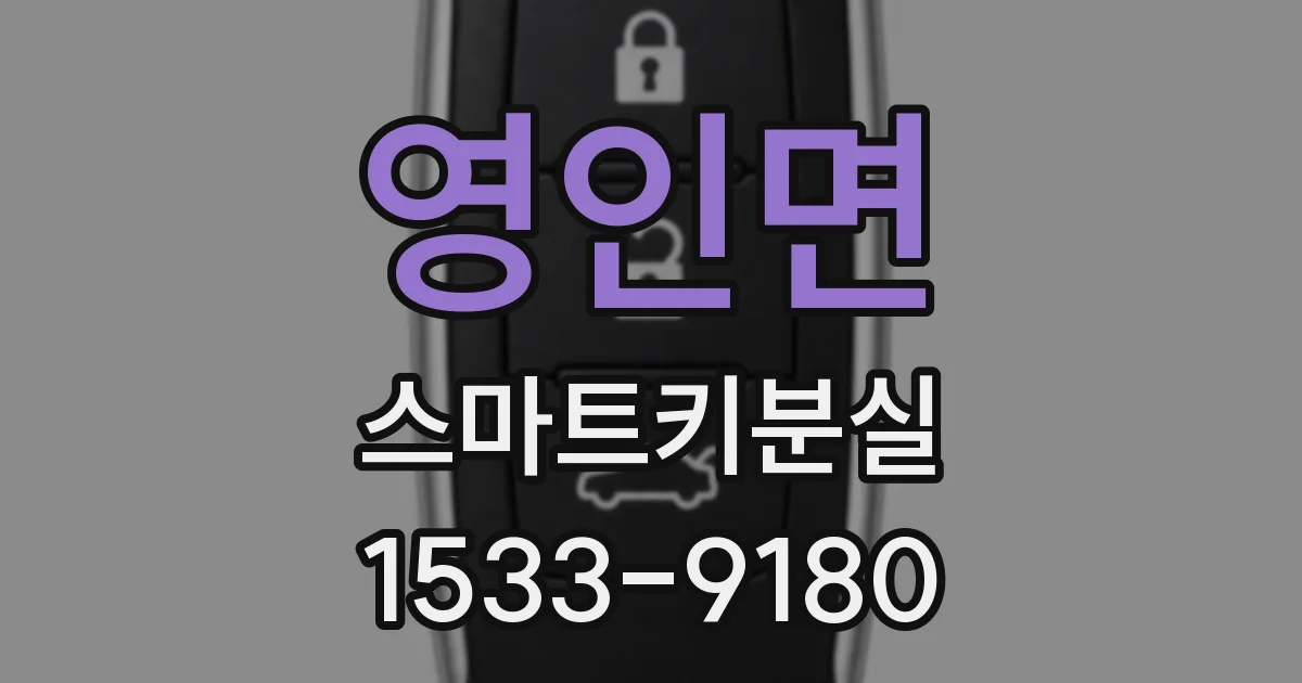 영인면 스마트키분실