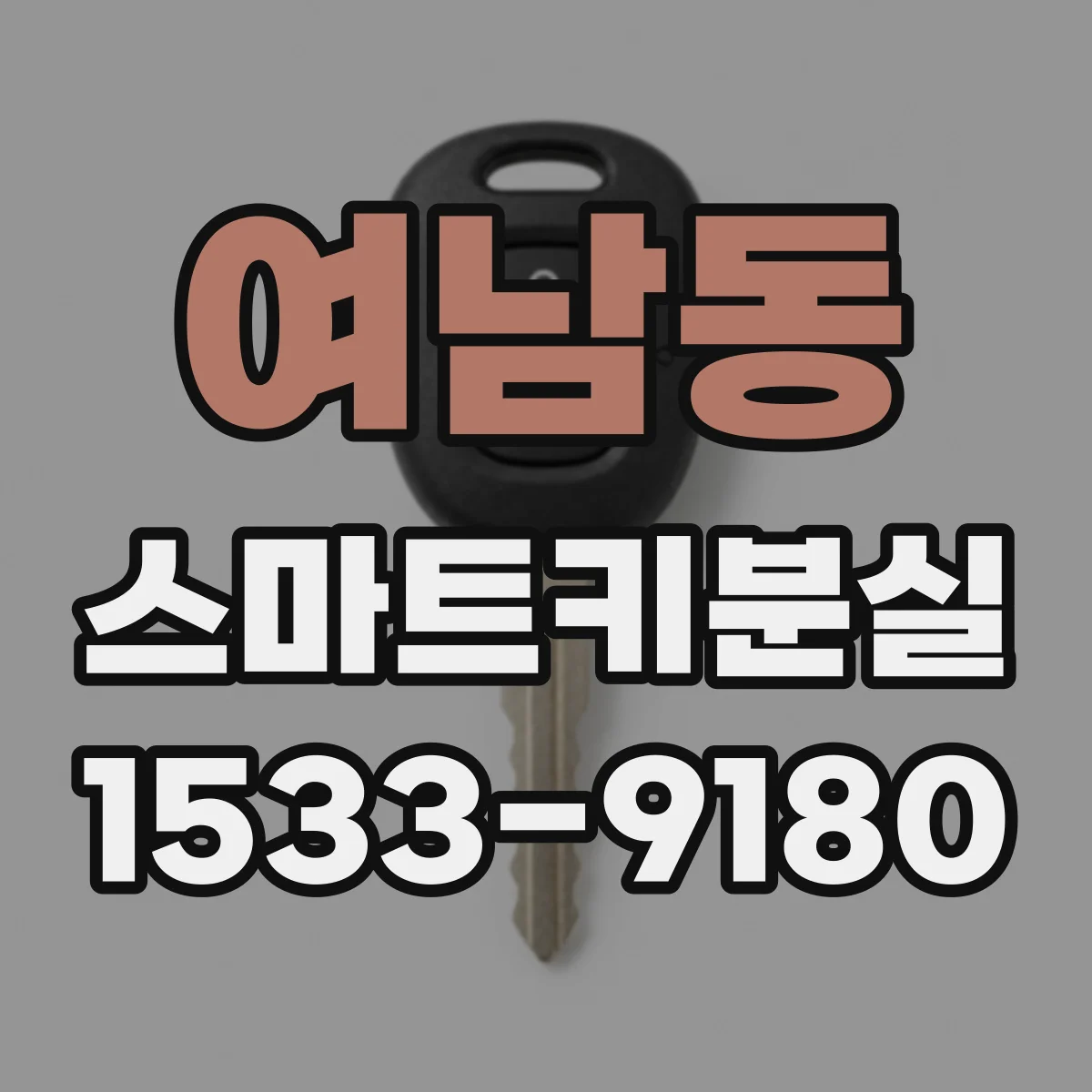 여남동 스마트키분실