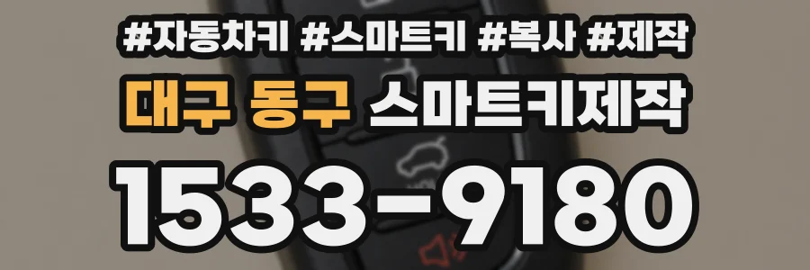 대구 동구 스마트키제작