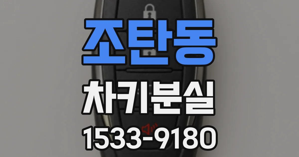 조탄동 차키분실