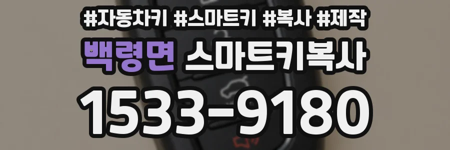 백령면 스마트키복사