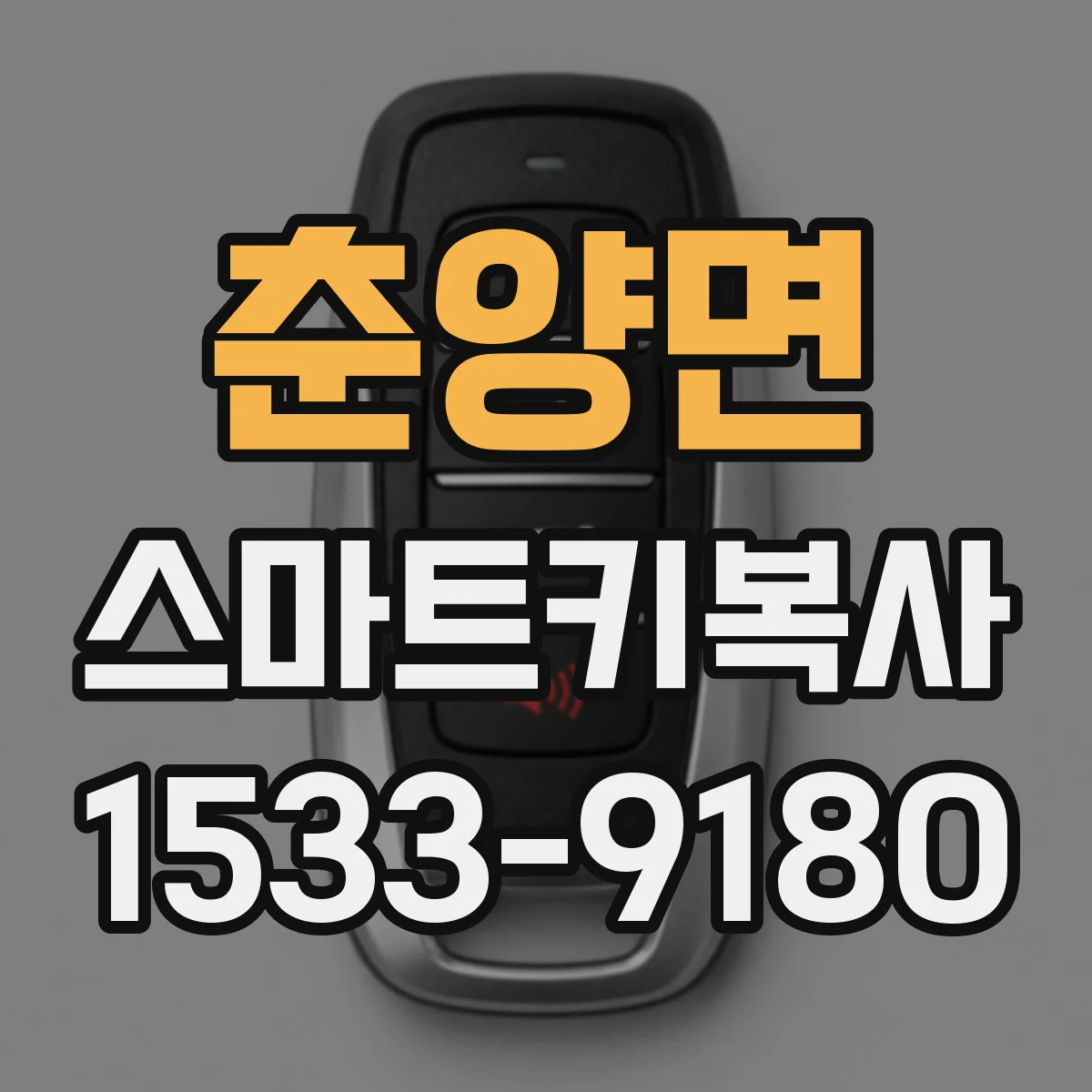 춘양면 스마트키복사
