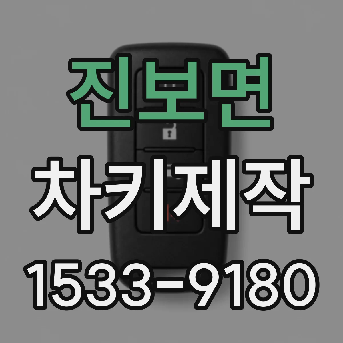 진보면 차키제작