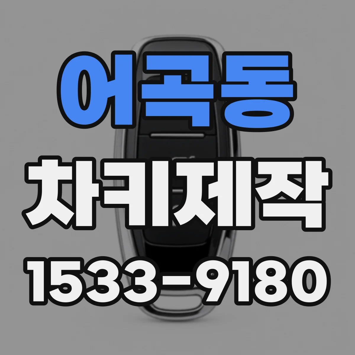 어곡동 차키제작