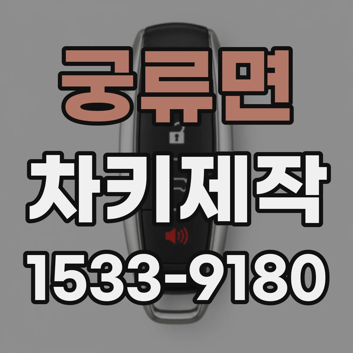 궁류면 차키제작