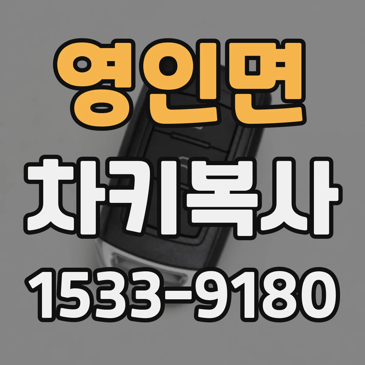 영인면 차키복사