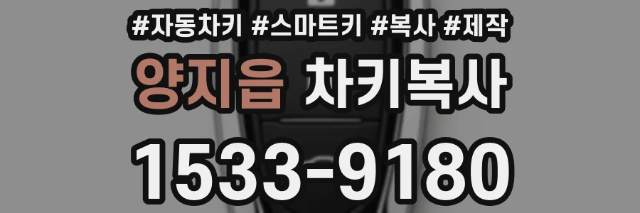 양지읍 차키복사