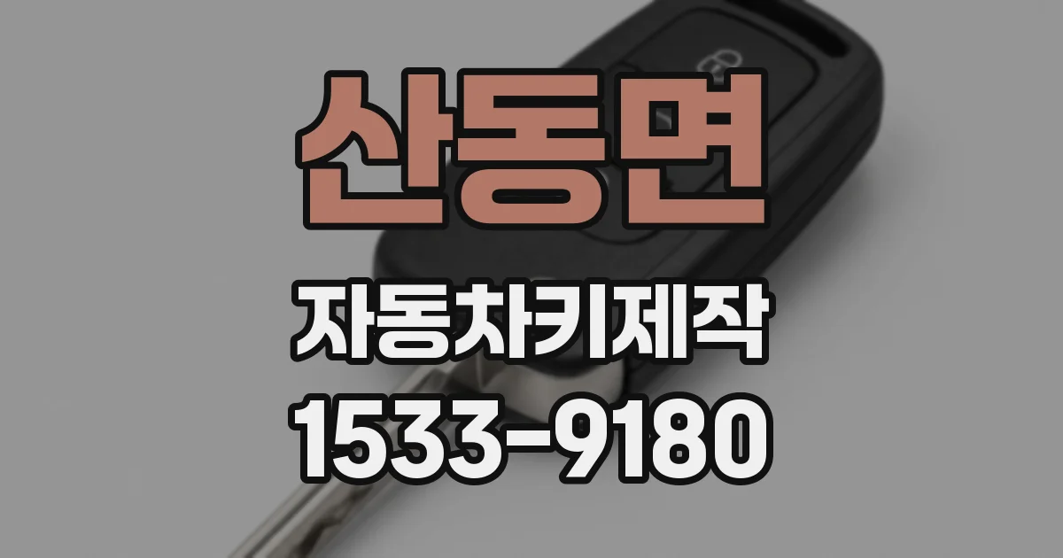산동면 자동차키제작