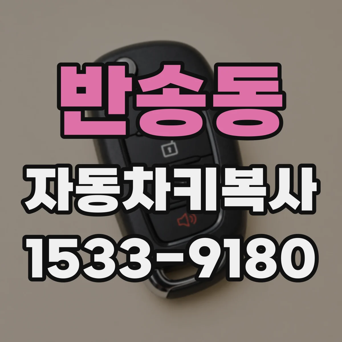 반송동 자동차키복사