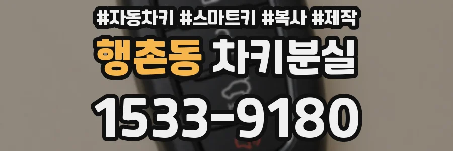 행촌동 차키분실