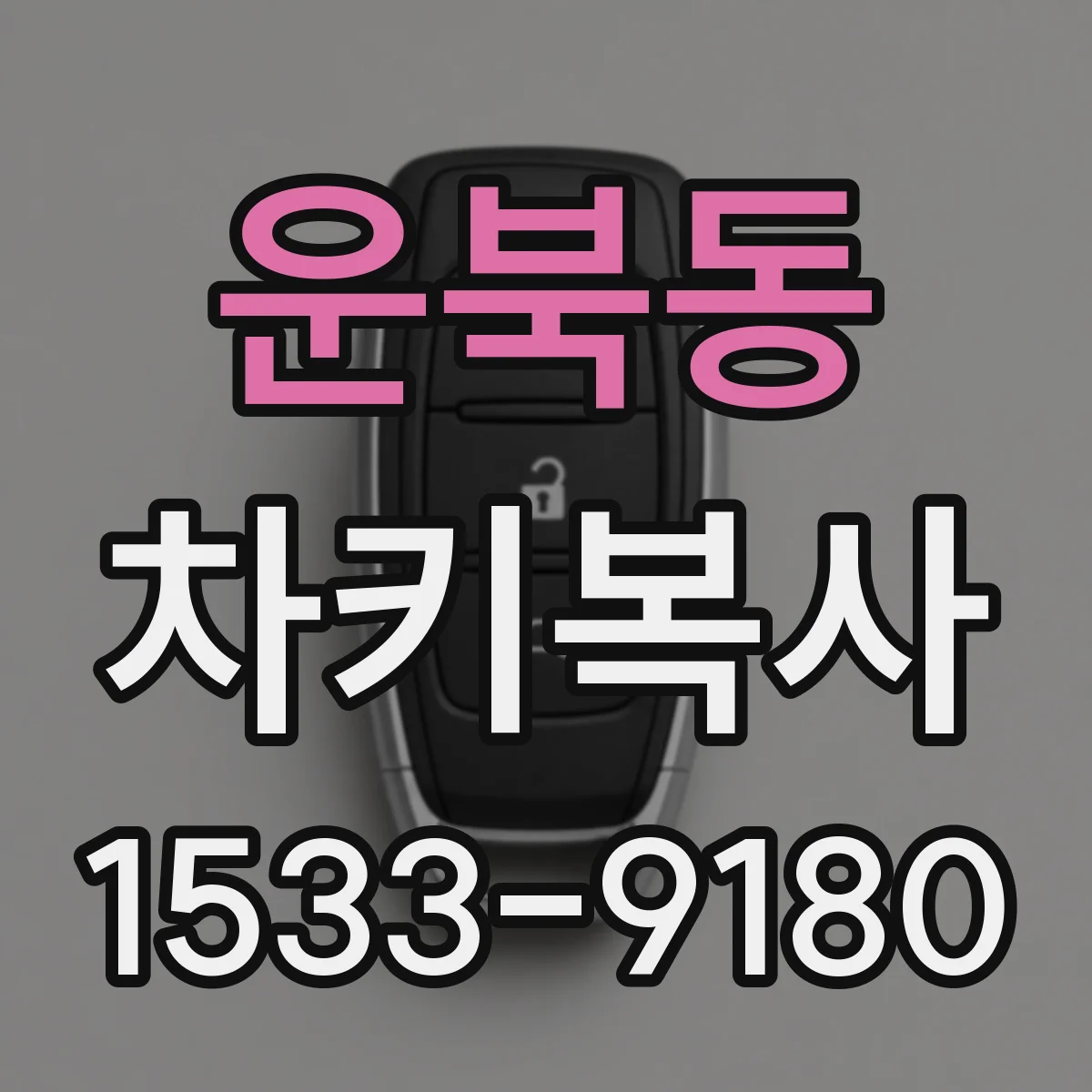 운북동 차키복사