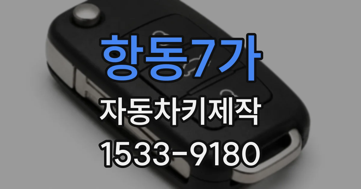 항동7가 자동차키제작