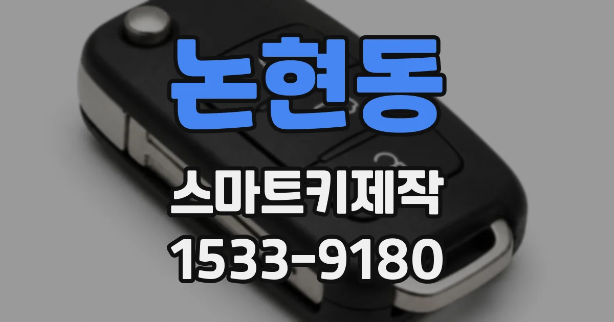논현동 스마트키제작