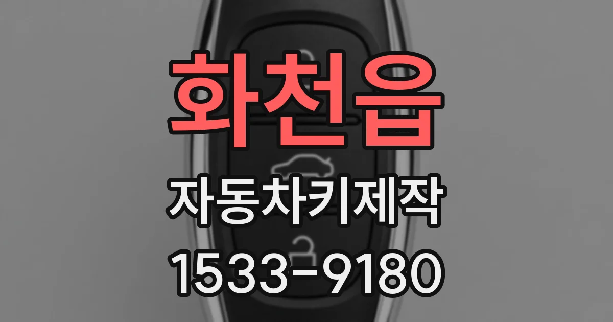 화천읍 자동차키제작
