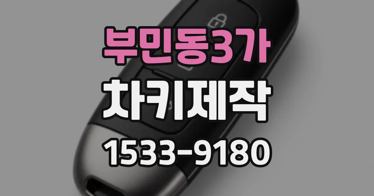 부민동3가 차키제작