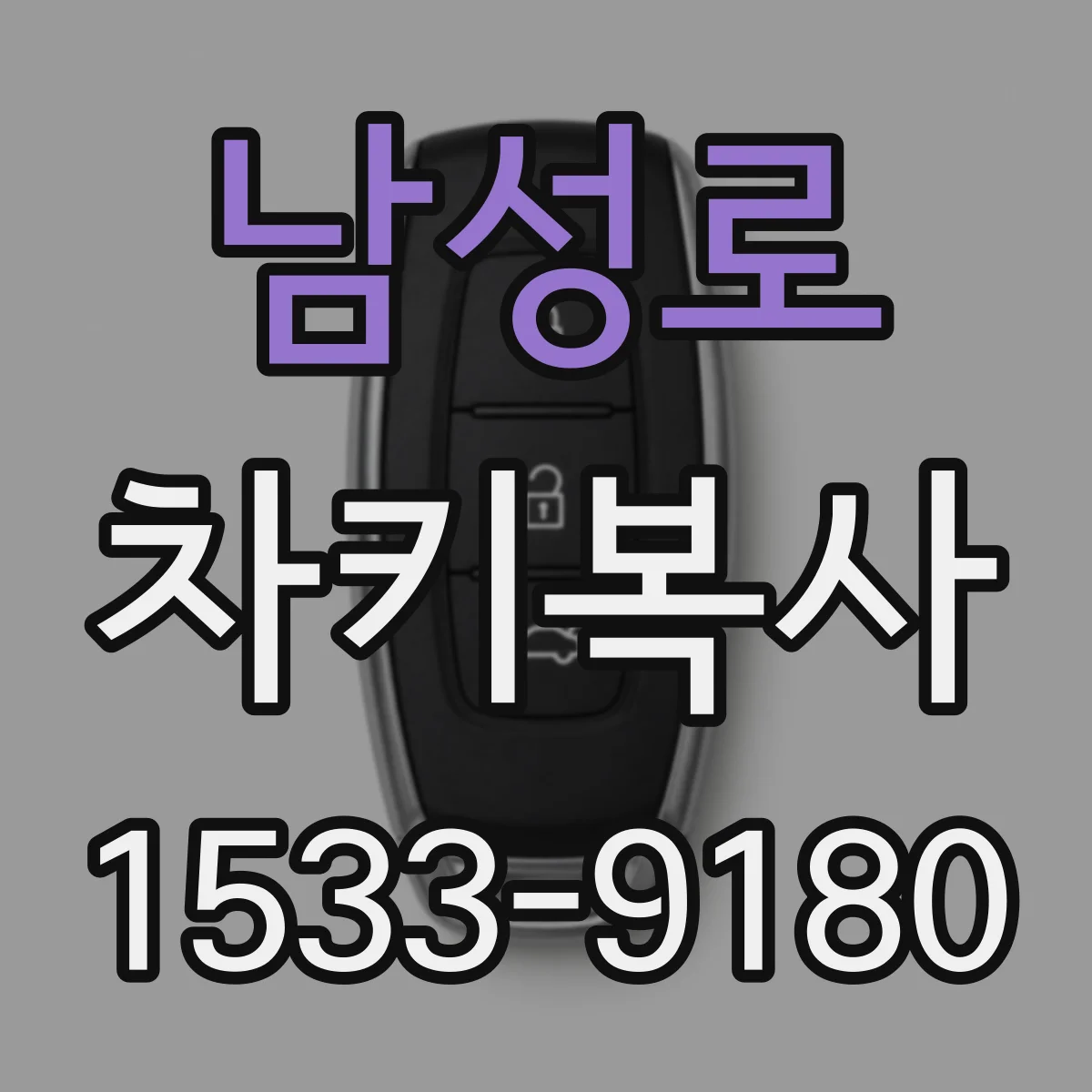 남성로 차키복사