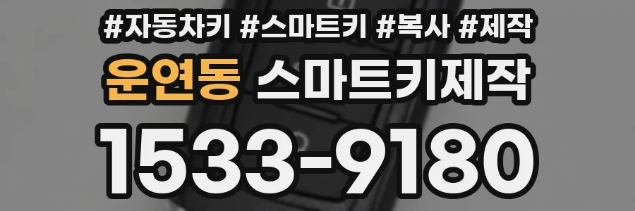 운연동 스마트키제작
