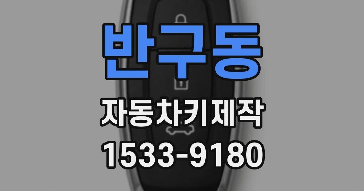 반구동 자동차키제작